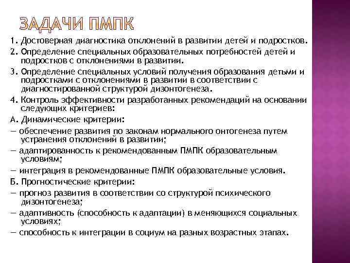 1. Достоверная диагностика отклонений в развитии детей и подростков. 2. Определение специальных образовательных потребностей