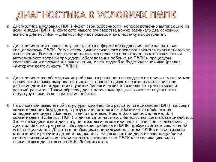  Диагностика в условиях ПМПК имеет свои особенности, непосредственно вытекающие из цели и задач