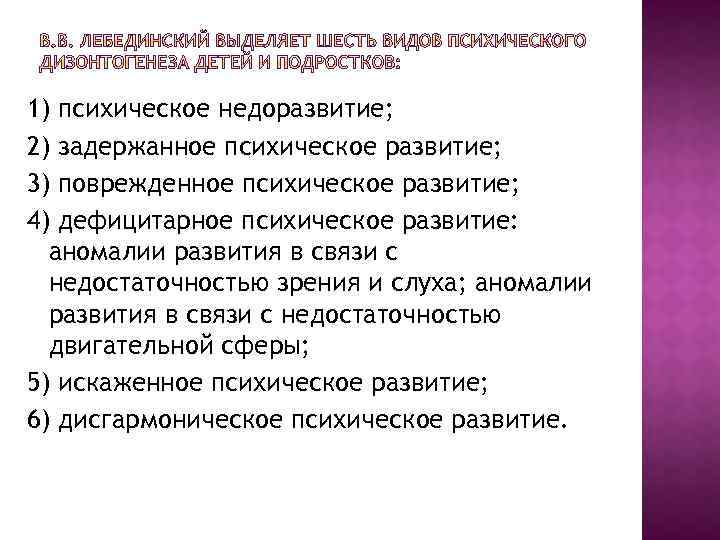 1) психическое недоразвитие; 2) задержанное психическое развитие; 3) поврежденное психическое развитие; 4) дефицитарное психическое