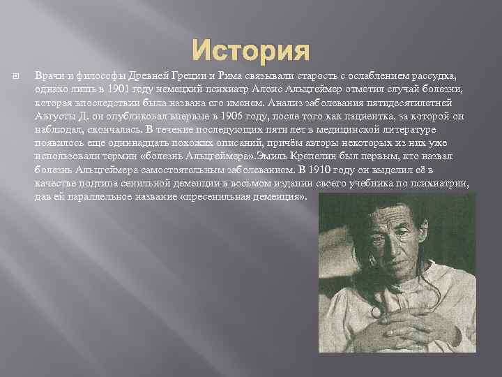 История Врачи и философы Древней Греции и Рима связывали старость с ослаблением рассудка, однако