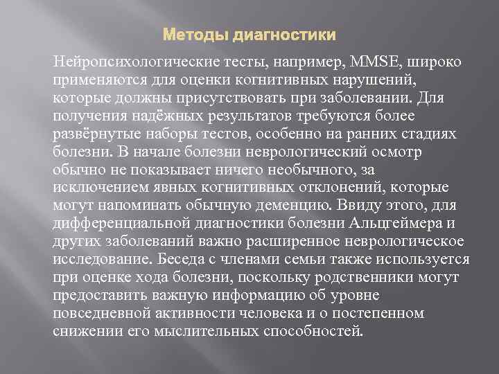 Методы диагностики Нейропсихологические тесты, например, MMSE, широко применяются для оценки когнитивных нарушений, которые должны
