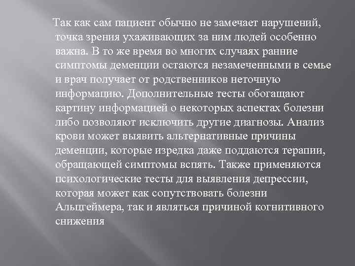  Так как сам пациент обычно не замечает нарушений, точка зрения ухаживающих за ним