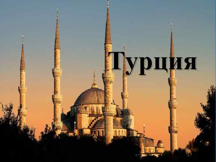Турция 