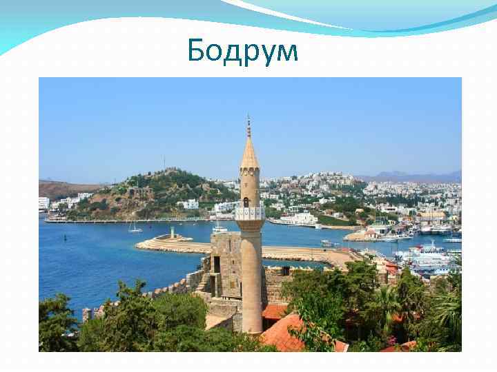 Бодрум 