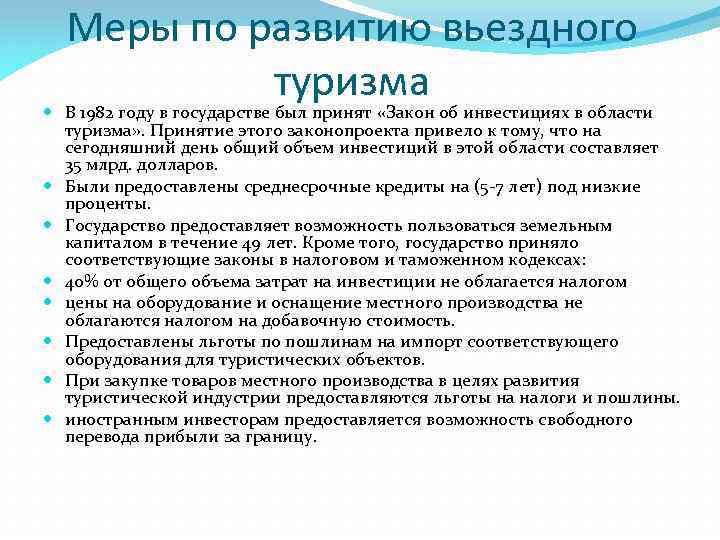 Меры по развитию вьездного туризма В 1982 году в государстве был принят «Закон об