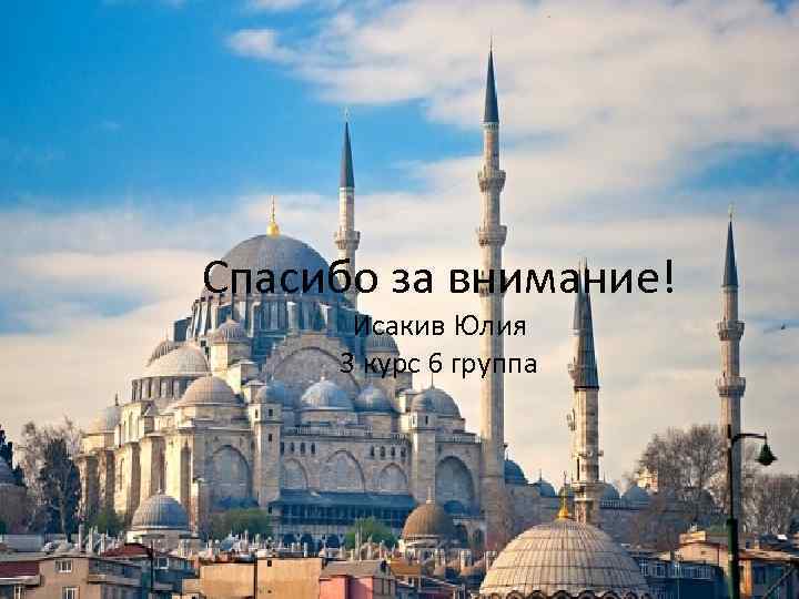 Спасибо за внимание! Исакив Юлия 3 курс 6 группа 