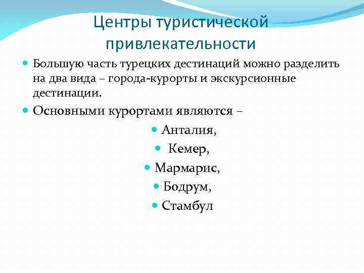 Центры туристической привлекательности Большую часть турецких дестинаций можно разделить на два вида – города-курорты