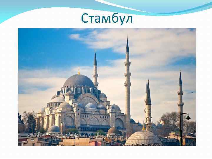 Стамбул 