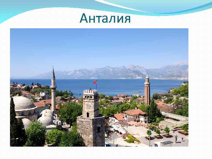 Анталия 