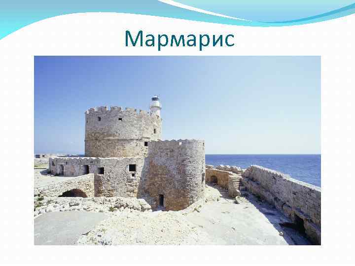 Мармарис 