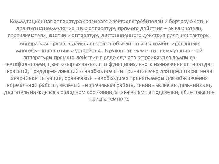 Коммутационная аппаратура связывает электропотребителей и бортовую сеть и делится на коммутационную аппаратуру прямого действия