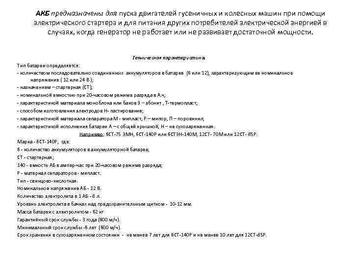 АКБ предназначены для пуска двигателей гусеничных и колесных машин при помощи электрического стартера и