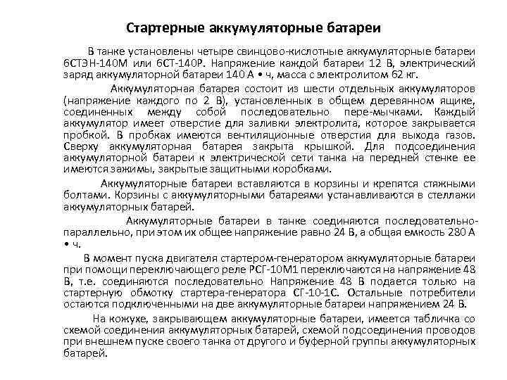 Стартерные аккумуляторные батареи В танке установлены четыре свинцово кислотные аккумуляторные батареи 6 СТЭН 140