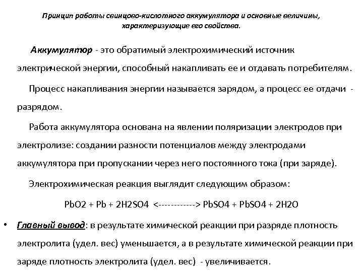 Принцип работы свинцово-кислотного аккумулятора и основные величины, характеризующие его свойства. Аккумулятор это обратимый электрохимический