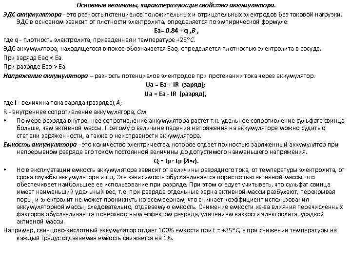 Основные величины, характеризующие свойства аккумулятора. ЭДС аккумулятора это разность потенциалов положительных и отрицательных электродов