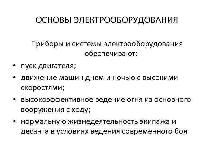 ОСНОВЫ ЭЛЕКТРООБОРУДОВАНИЯ • • Приборы и системы электрооборудования обеспечивают: пуск двигателя; движение машин днем