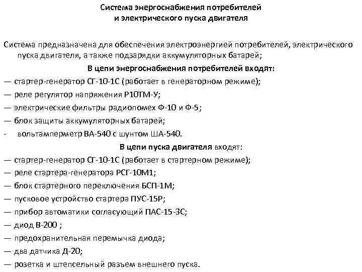 Система энергоснабжения потребителей и электрического пуска двигателя Система предназначена для обеспечения электроэнергией потребителей, электрического
