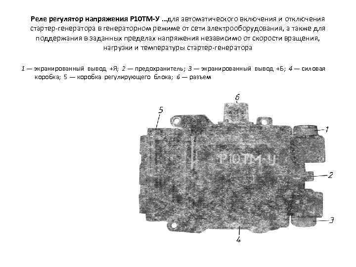 Реле регулятор напряжения Р 10 ТМ-У …для автоматического включения и отключения стартер генератора в