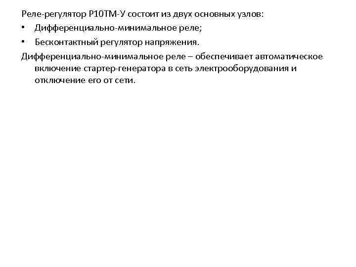 Реле регулятор Р 10 ТМ У состоит из двух основных узлов: • Дифференциально минимальное