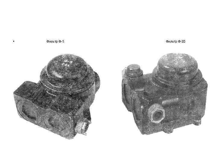  • Фильтр Ф 5 Фильтр Ф 10 