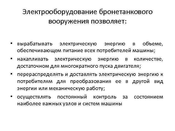 Электрооборудование бронетанкового вооружения позволяет: • вырабатывать электрическую энергию в объеме, обеспечивающем питание всех потребителей