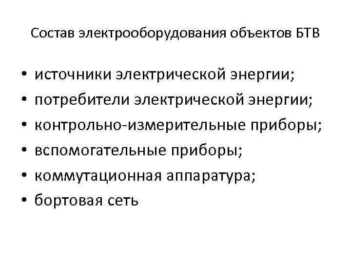 Состав электрооборудования объектов БТВ • • • источники электрической энергии; потребители электрической энергии; контрольно