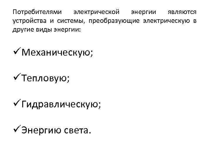 Потребителями электрической энергии являются устройства и системы, преобразующие электрическую в другие виды энергии: üМеханическую;