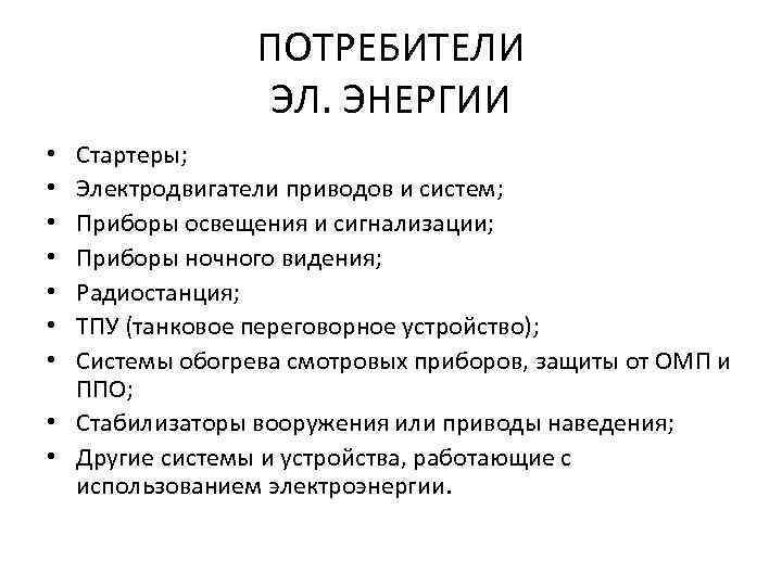 ПОТРЕБИТЕЛИ ЭЛ. ЭНЕРГИИ Стартеры; Электродвигатели приводов и систем; Приборы освещения и сигнализации; Приборы ночного