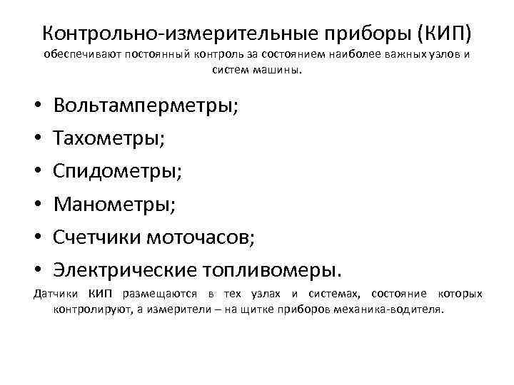 Контрольно измерительные приборы (КИП) обеспечивают постоянный контроль за состоянием наиболее важных узлов и систем