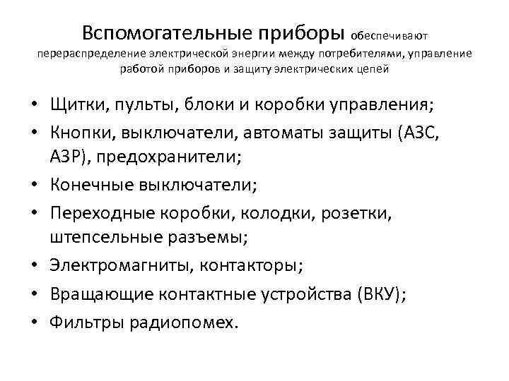 Вспомогательные приборы обеспечивают перераспределение электрической энергии между потребителями, управление работой приборов и защиту электрических