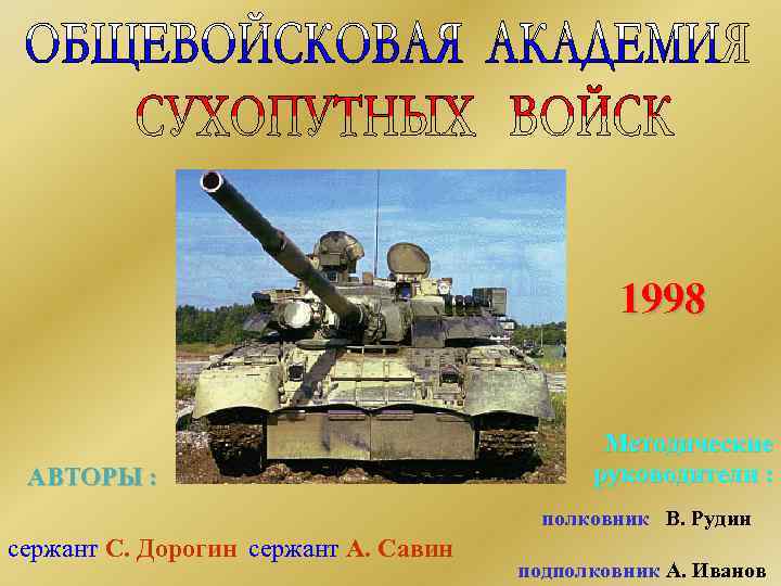 1998 АВТОРЫ : Методические руководители : полковник В. Рудин сержант С. Дорогин сержант А.