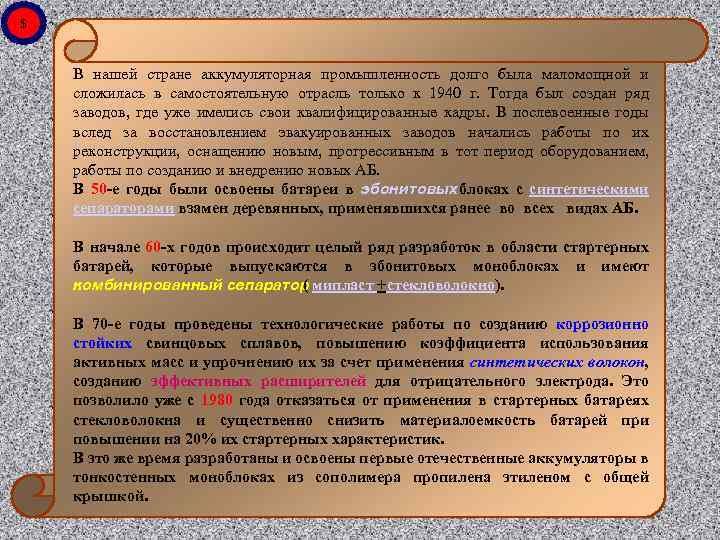 $ В нашей стране аккумуляторная промышленность долго была маломощной и сложилась в самостоятельную отрасль