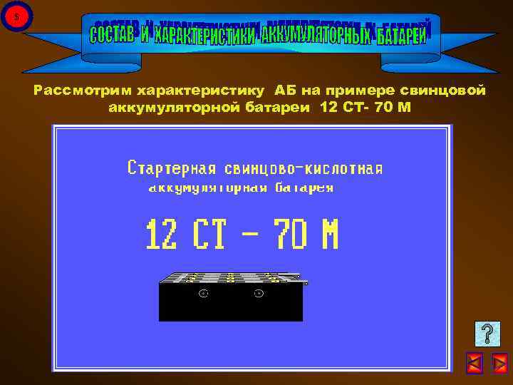 $ Рассмотрим характеристику АБ на примере свинцовой аккумуляторной батареи 12 СТ- 70 М 