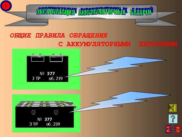 $ ОБЩИЕ ПРАВИЛА ОБРАЩЕНИЯ С АККУМУЛЯТОРНЫМИ № 377 3 ТР об. 219 БАТАРЕЯМИ 