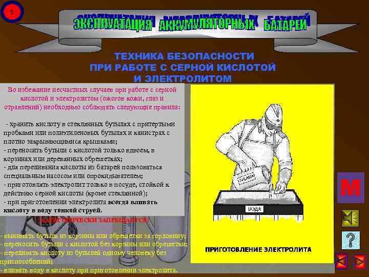 $ ТЕХНИКА БЕЗОПАСНОСТИ ПРИ РАБОТЕ С СЕРНОЙ КИСЛОТОЙ И ЭЛЕКТРОЛИТОМ Во избежание несчастных случаев