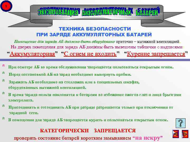 $ ТЕХНИКА БЕЗОПАСНОСТИ ПРИ ЗАРЯДЕ АККУМУЛЯТОРНЫХ БАТАРЕЙ Помещение для заряда АБ должно быть оборудовано