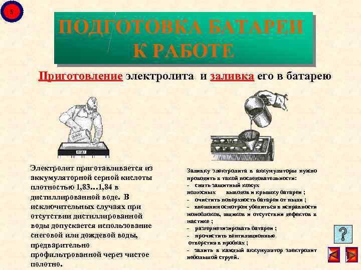 $ ПОДГОТОВКА БАТАРЕИ К РАБОТЕ Приготовление электролита и заливка его в батарею Электролит приготавливается