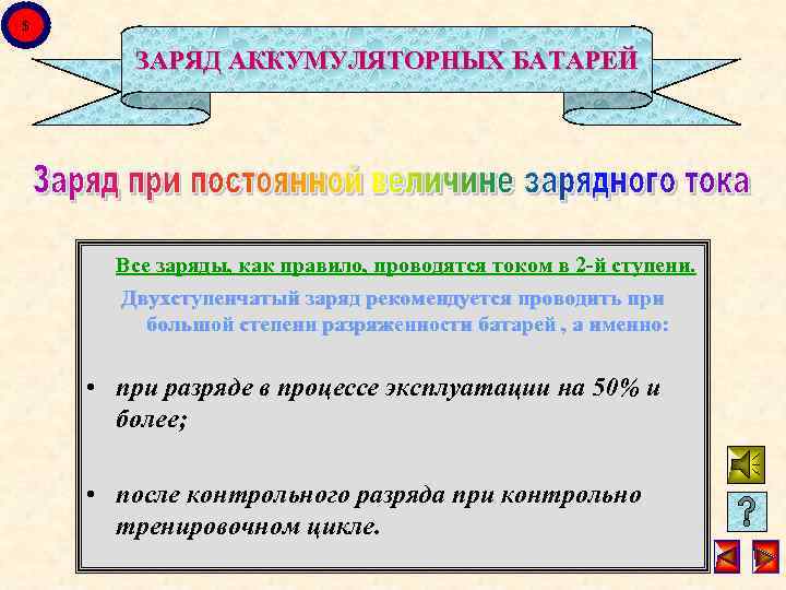 $ ЗАРЯД АККУМУЛЯТОРНЫХ БАТАРЕЙ Все заряды, как правило, проводятся током в 2 -й ступени.