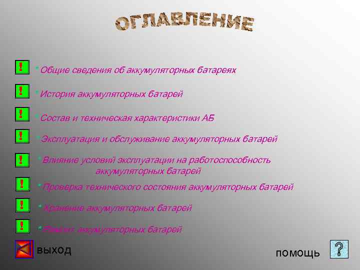 ! * Общие сведения об аккумуляторных батареях ! * История аккумуляторных батарей ! *