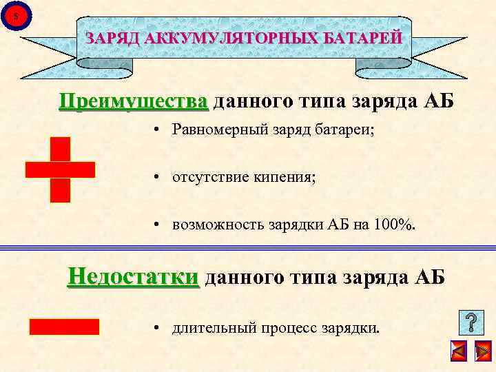 $ ЗАРЯД АККУМУЛЯТОРНЫХ БАТАРЕЙ Преимущества данного типа заряда АБ • Равномерный заряд батареи; •