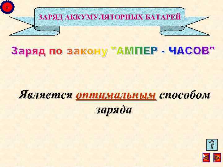 $ ЗАРЯД АККУМУЛЯТОРНЫХ БАТАРЕЙ Является оптимальным способом заряда 