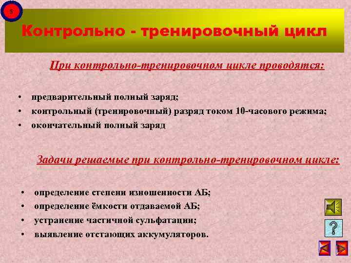 $ Контрольно - тренировочный цикл При контрольно-тренировочном цикле проводятся: • предварительный полный заряд; •