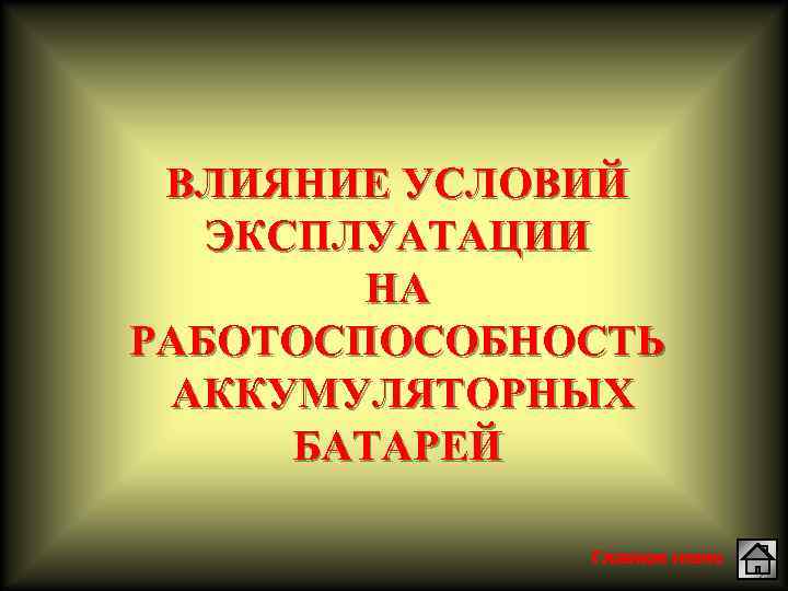 ВЛИЯНИЕ УСЛОВИЙ ЭКСПЛУАТАЦИИ НА РАБОТОСПОСОБНОСТЬ АККУМУЛЯТОРНЫХ БАТАРЕЙ Главное меню 