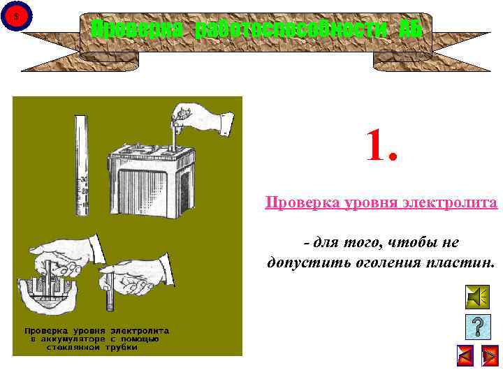 $ Проверка работоспособности АБ 1. Проверка уровня электролита - для того, чтобы не допустить