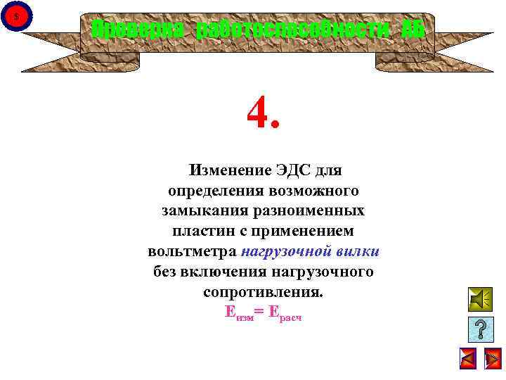 $ Проверка работоспособности АБ 4. Изменение ЭДС для определения возможного замыкания разноименных пластин с