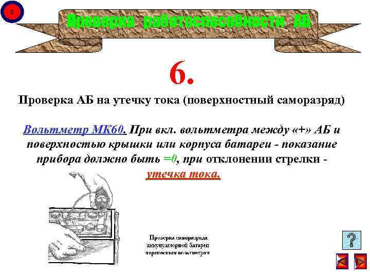 $ Проверка работоспособности АБ 6. Проверка АБ на утечку тока (поверхностный саморазряд) Вольтметр МК