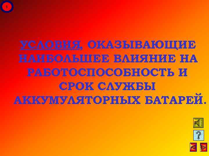 $ УСЛОВИЯ, ОКАЗЫВАЮЩИЕ НАИБОЛЬШЕЕ ВЛИЯНИЕ НА РАБОТОСПОСОБНОСТЬ И СРОК СЛУЖБЫ АККУМУЛЯТОРНЫХ БАТАРЕЙ. 