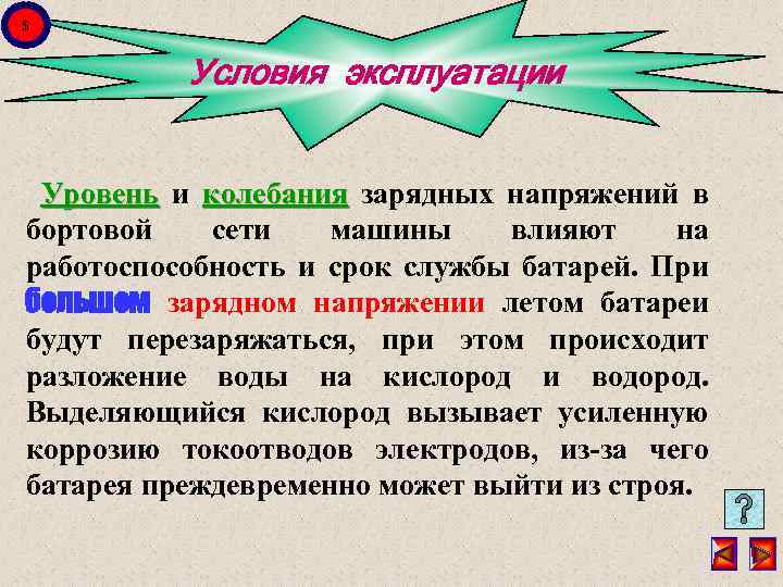 $ Условия эксплуатации Уровень и колебания зарядных напряжений в бортовой сети машины влияют на