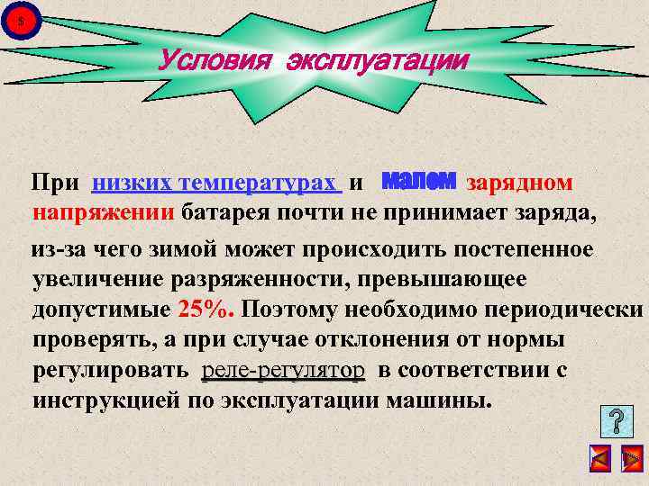 $ Условия эксплуатации При низких температурах и малом зарядном напряжении батарея почти не принимает