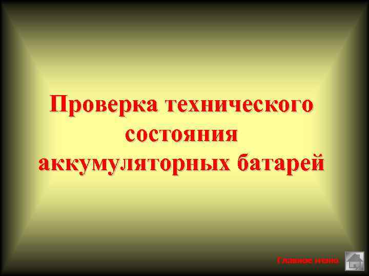 Проверка технического состояния аккумуляторных батарей Главное меню 